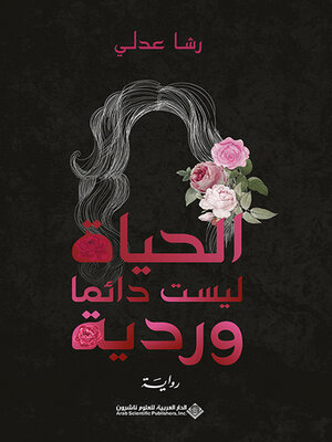 cover image of الحياة ليست دائماً وردية